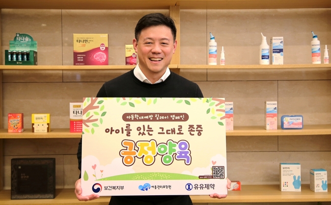 유유제약, ‘아동학대예방 릴레이 캠페인’ 동참...아동 인권 보호 확산 나서