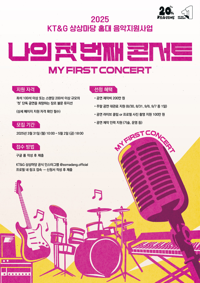 KT&G상상마당, \ 2025 나의 첫 번째 콘서트\  참가자 모집...첫 단독 공연 기획·상금 200만원