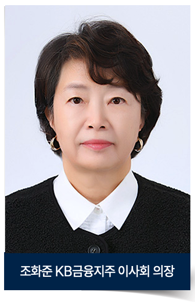 KB금융지주, 조화준 사외이사 이사회 의장 선임...제17기 정기주총 개최