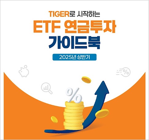미래에셋자산운용, ETF로 연금 투자의 미래 설계 제시