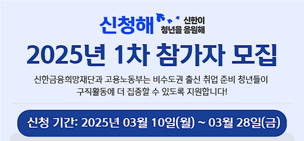 신한금융희망재단, ‘신한이 청년을 응원해’ 1차 지원자 모집...취업준비 청년 지원