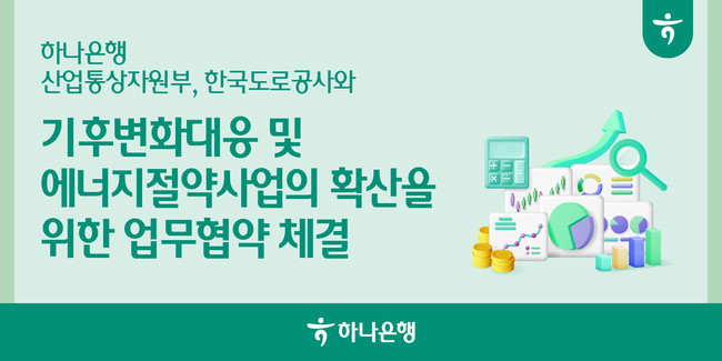 하나은행, 산자부·도로공사와 협업...중소 에너지기업 성장 사다리 놓아