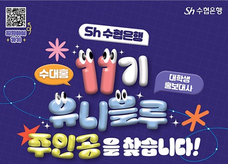 Sh수협은행, 대학생 홍보대사 유니블루 11기 모집