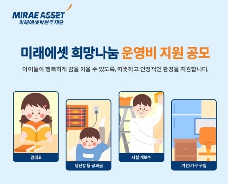 미래에셋증권, 박현주재단 \ 희망나눔\  공모사업으로 아동복지 서비스 지원