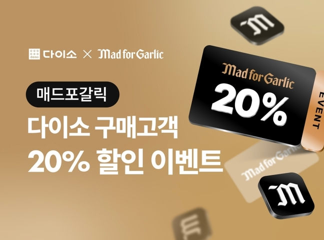 아성다이소, 다이소 영수증으로 매드포갈릭서 최대 2만원 할인