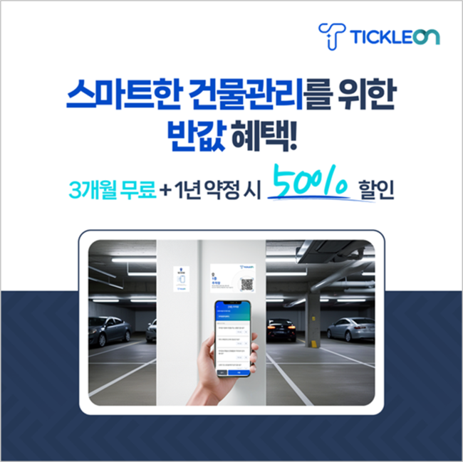 티클, AI 시설관리 솔루션 ‘티클온’ 3개월 무료체험 실시