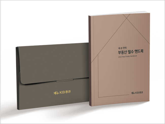 KB증권, 우수고객 대상 ‘내 손안의 부동산 필수 핸드북’ 발간
