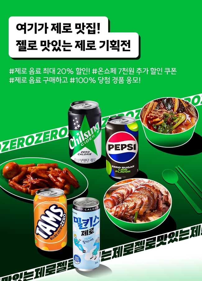 롯데칠성음료, \ 젤로 맛있는 제로\  기획전 실시... 제로 칼로리 음료에 할인 바람