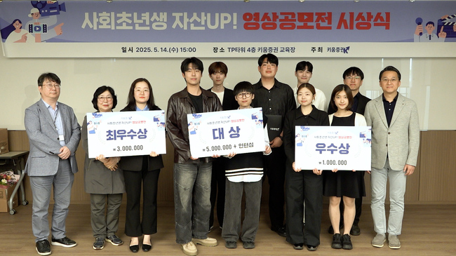 키움증권, ‘사회초년생 자산 UP! 영상 공모전’ 시상식 개최…MZ세대 금융교육 \ 소통의 장\  마련