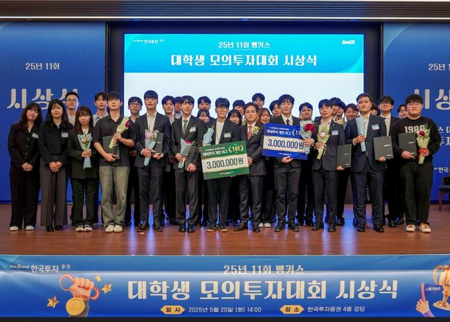 한국투자증권, ‘2025년 제11회 뱅키스(BanKIS) 대학생 모의 투자대회’ 시상식 성료