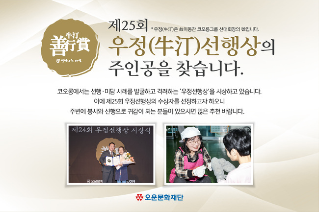 코오롱, \ 살맛나는 세상\  만드는 숨은 영웅 찾아라… 제25회 우정선행상 후보 모집