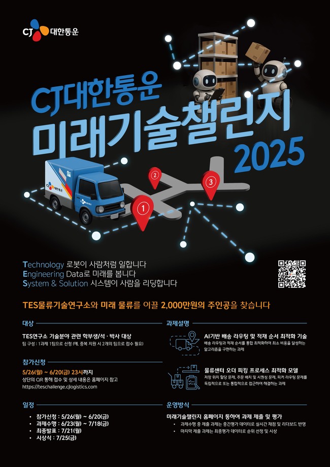 CJ대한통운, 물류기술 경진대회 개최… \ 미래기술 챌린지 2025\ 로 산업 기술 혁신 도모