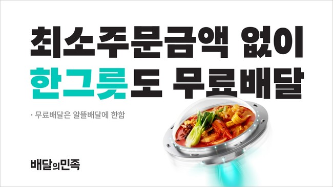 배민, 1인분도 무료 배달한다. ‘한그릇’ 카테고리 출시