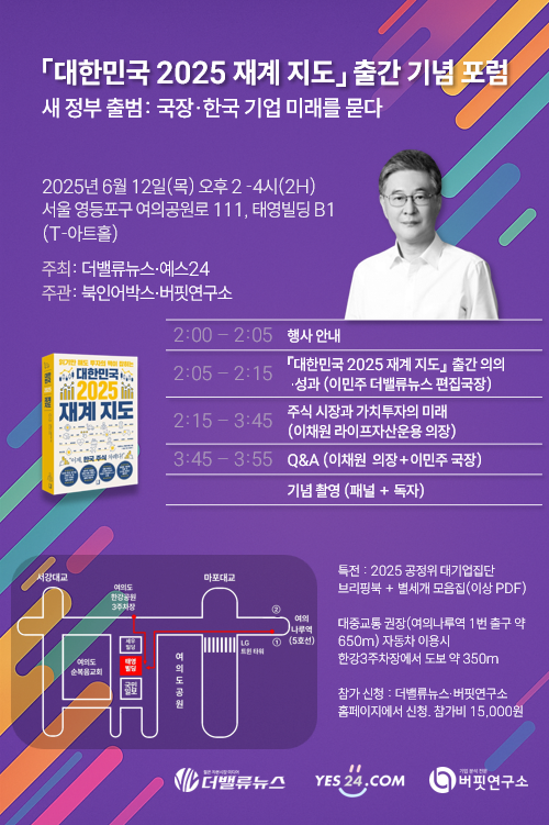 [알립니다] \ 대한민국 재계 지도\  출간 기념 포럼(6/12∙목) 개최...이채원 의장 기조강연