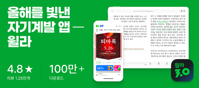 윌라, 구글 플레이 스토어 평점 4.8 기록…”신뢰도 입증”