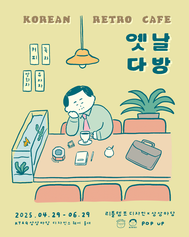 KT&G 상상마당, 레트로 감성 팝업 열어...\