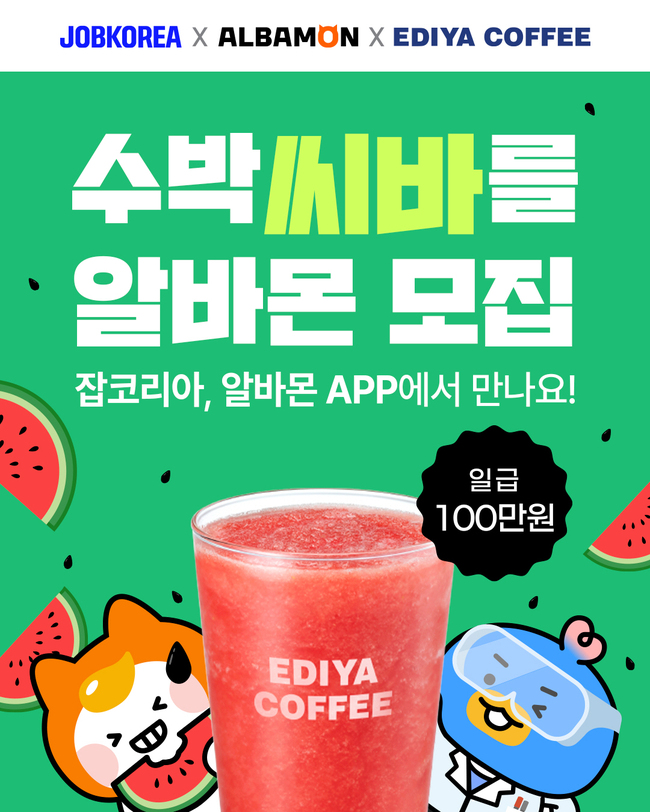 이디야커피, ‘생과일 수박주스’ 알바 체험 채용… 유쾌한 홍보 캠페인