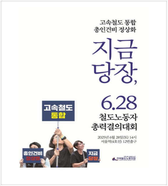 철도노조 총력 결의대회 개최… \
