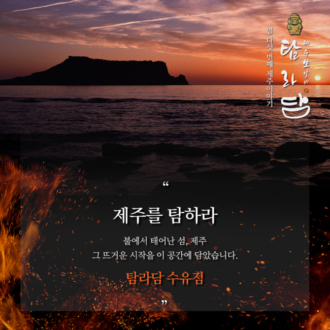 탐라담 수유점 6월 27일 오픈...“불에서 태어난섬 제주, 도심에서 만나다”