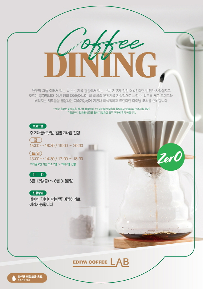 이디야커피, 제로 콘셉트 커피 오마카세 \ 2025 커피 다이닝: 제로\  진행