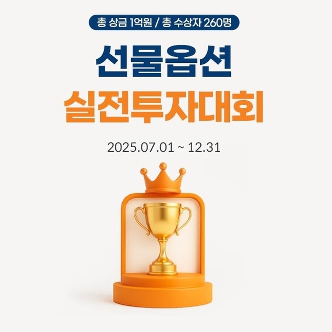 미래에셋증권, 총상금 1억 ‘선물옵션 실전투자대회’ 다음달 1일 개막