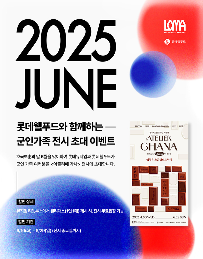 롯데웰푸드, 롯데뮤지엄과 군인 가족 문화생활 지원