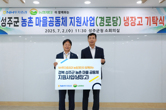 NH투자증권, 경북 성주군에 냉장고 37대 기부...올해 다섯번째 실시
