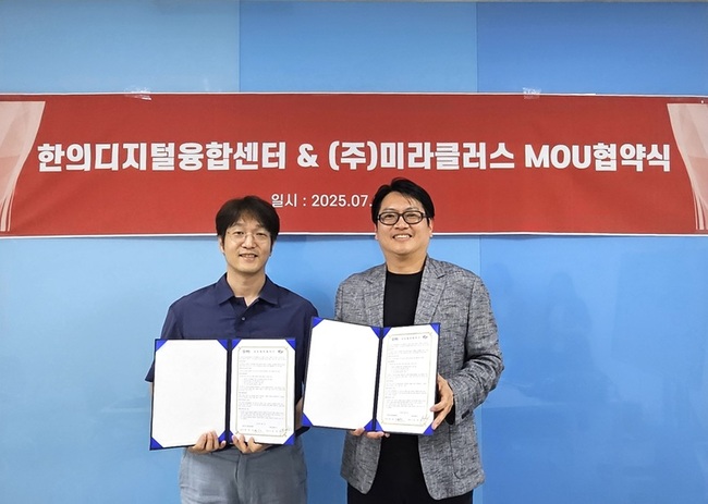 미라클러스, 한의디지털융합센터와 한의약 디지털 헬스케어 임상시험 협력 체결