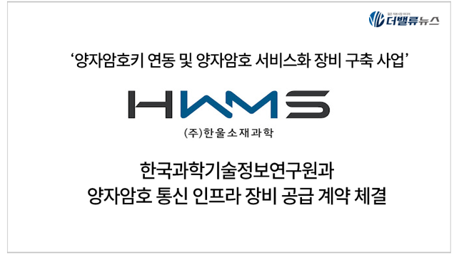 한울소재과학, KISTI와 양자암호 통신 장비 공급 계약…국가 보안 기술 실증 나선다