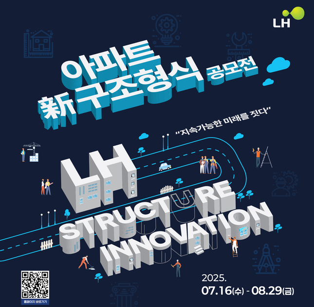 LH, \ 아파트 신(新) 구조형식 공모전\  개최...\