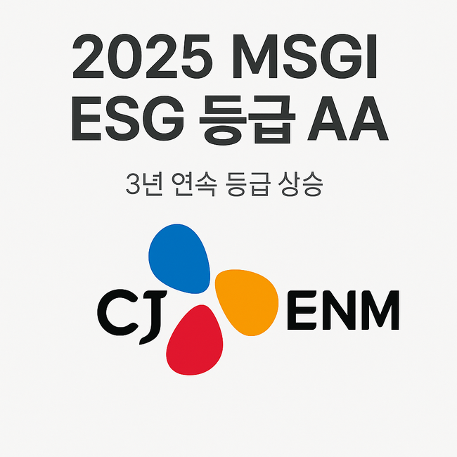 CJ ENM, MSCI ESG 평가 ‘AA’ 등급… 3년 연속 상승
