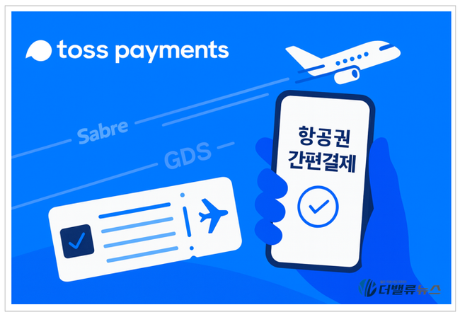 토스페이먼츠, 세이버와 제휴…국내 최초 항공예약 간편결제 도입