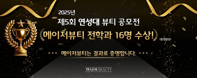 원주 ‘메이저 뷰티아카데미’, ‘제5회 연성대 뷰티공모전’ 전 부문 석권