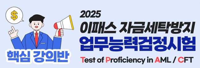 이패스코리아, 자금세탁방지 업무능력검정시험 온라인 과정 신규 런칭