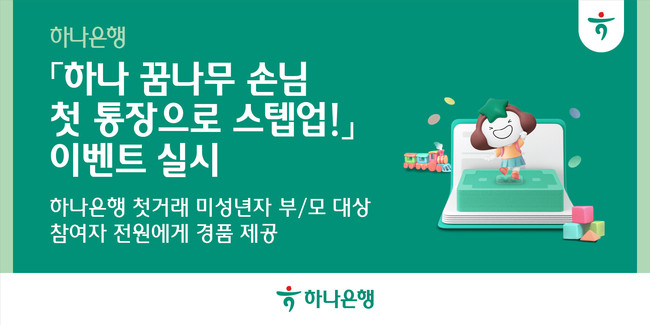 하나은행, 미성년 자녀 첫 통장 개설 이벤트...\ 주체적 금융 습관\  형성 독려