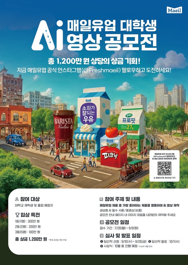 매일유업, Z세대 크리에이터 위한 \ AI 영상 공모전\  개최
