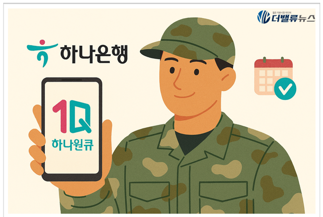 하나은행, ‘하나원큐’로 예비군 동원훈련 일정 조회 제공...나라사랑카드 3기
