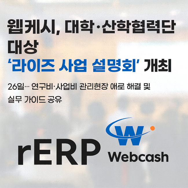 웹케시, 대학·산학협력단 대상 ‘라이즈 사업 설명회’ 개최