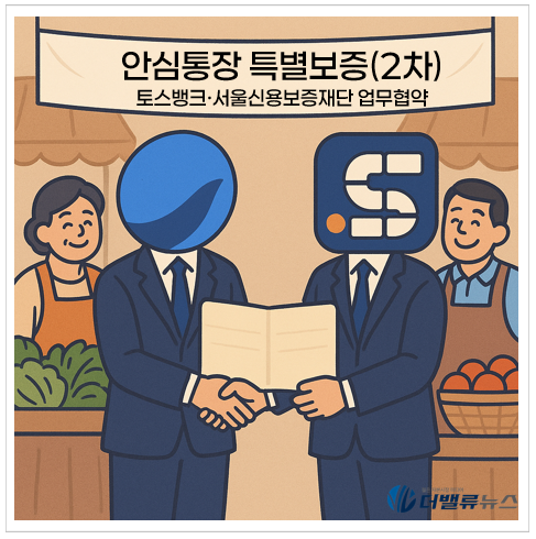 토스뱅크, 서울 소상공 위한 2000억 규모 \ 서울안심마이너스통장\  출시