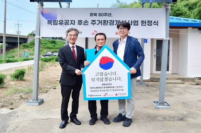 SK이노베이션, 독립유공자 후손 주거환경 개선 나서…‘1% 행복나눔기금’ 1억 쾌척