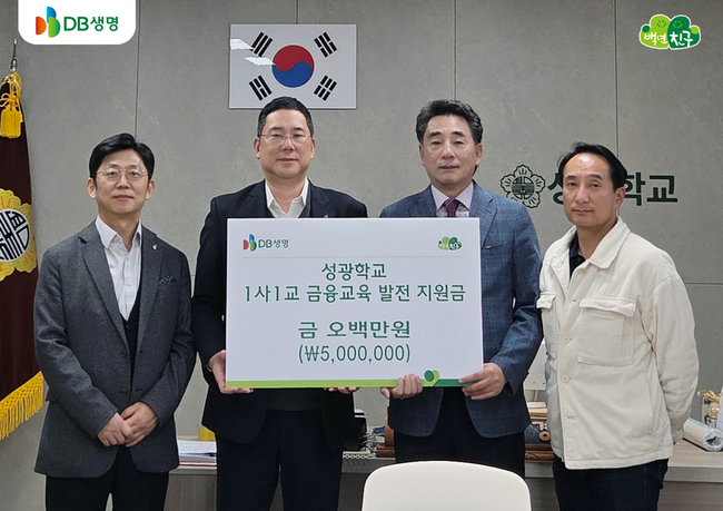 DB생명, 2개 특수학교에 \ 1사1교 금융교육 발전 지원금\  전달