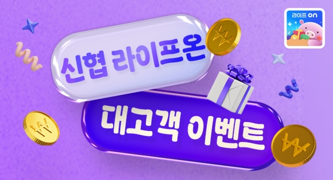 신협, 생활금융 플랫폼 \ 라이프온\  서비스 강화 …고객 참여형 이벤트 실시