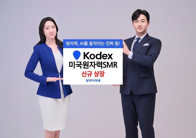 삼성자산운용, ‘KODEX 미국원자력SMR’ 상장…소형모듈운전 핵심 10종목 ETF 선봬