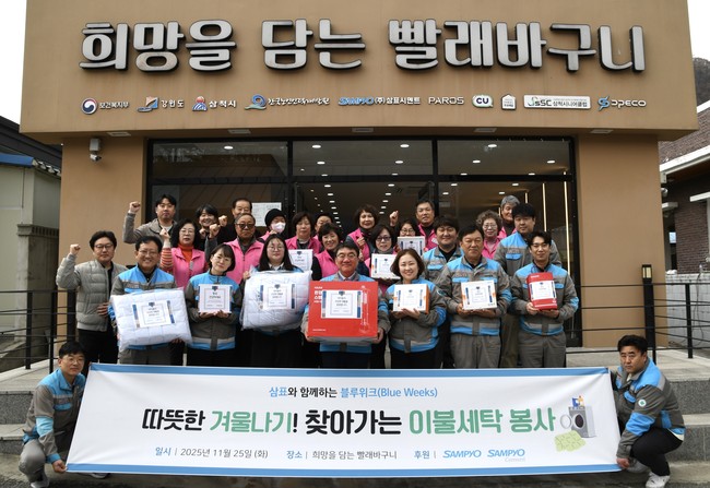 삼표그룹, 취약계층위해 삼척서 ‘찾아가는 세탁 서비스’ 봉사