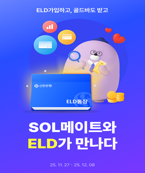 신한은행, ELD 연간 판매액 9조 돌파 기념 …‘SOL메이트 전용 지수연동예금\  출시