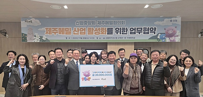 신협중앙회, 제주메밀협의회와 MOU 체결 …지역 부가가치 창출 나선다