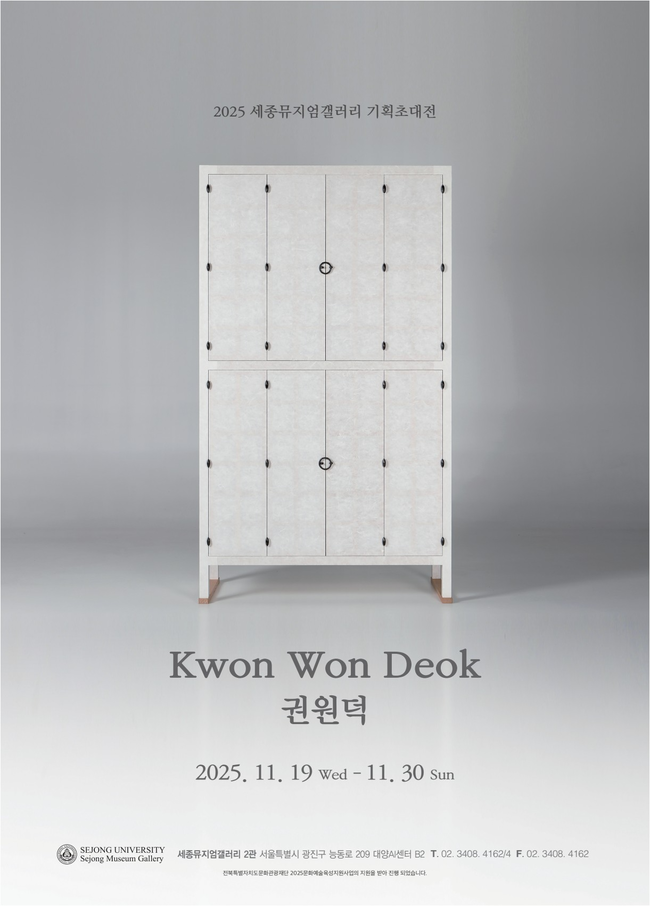 세종대 세종뮤지엄갤러리, 권원덕 기획초대전 \ 여백: 쓰임을 사유하다\  개최