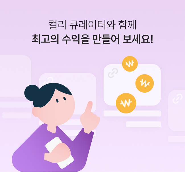 컬리, 제휴 마케팅 프로그램 ‘컬리 큐레이터’ 월 거래액 20억원 돌파