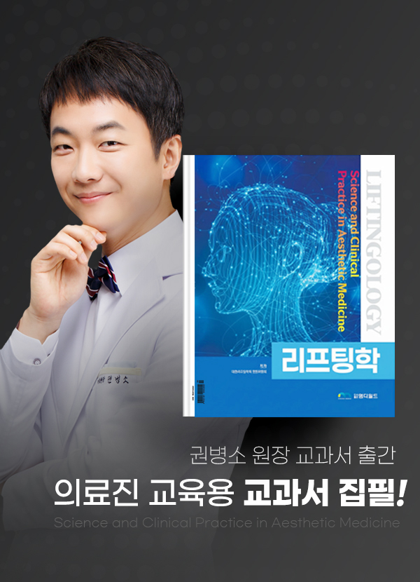 엔비유의원, 권병소 원장 ‘리프팅학 교과서’ 집필 참여…“학문적 표준 인정받아”