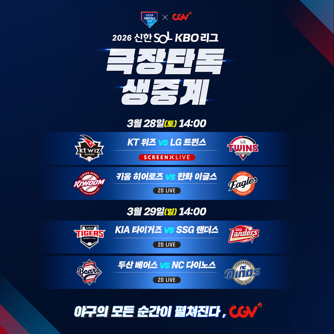 [유통 레이더] \ 2026 KBO 리그\  개막 D-4... 신세계·롯데웰푸드·CGV \ 야구 특수\  잡는다